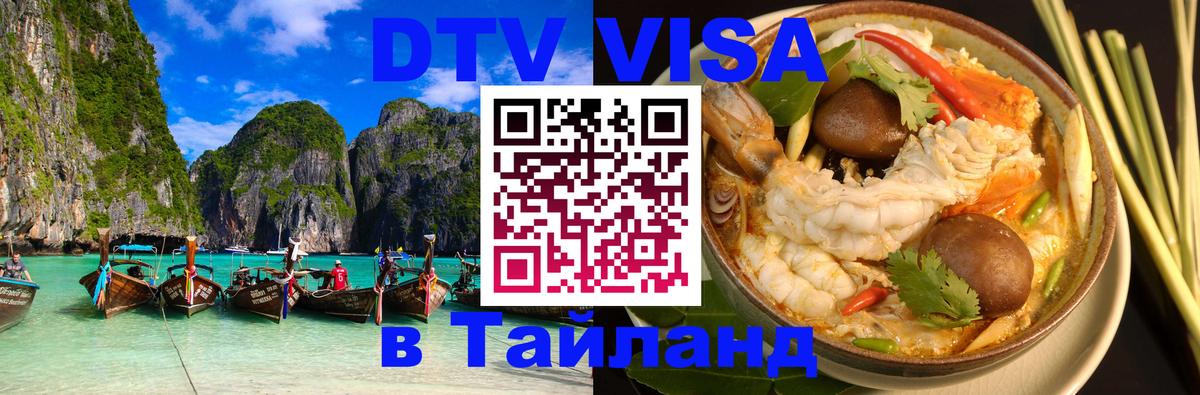 DTV Visa Thailand — прайс и условия, виза без дополнительных документов - 20.11.2025 