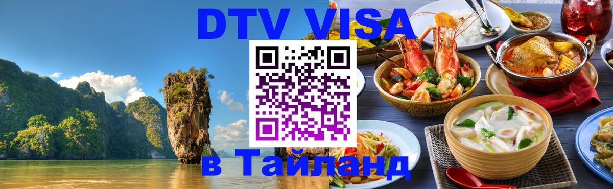 Виза ДТВ на 5 лет в Тайланд 