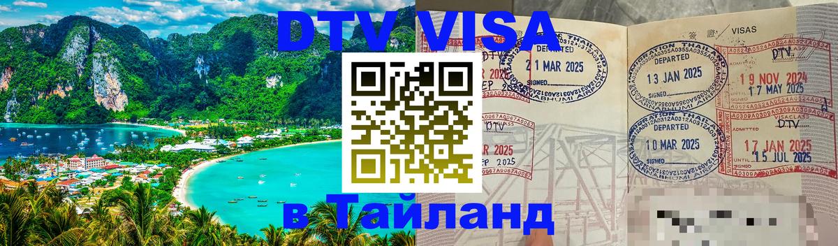 Как сделать DTV визу в Тайланд Рыбинск 